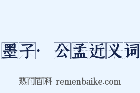 墨子·公孟近义词是什么意思的图片